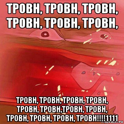 тровн, тровн, тровн, тровн, тровн, тровн, тровн, тровн, тровн, тровн, тровн, тровн,тровн, тровн, тровн, тровн, тровн, тровн!!!!1111
