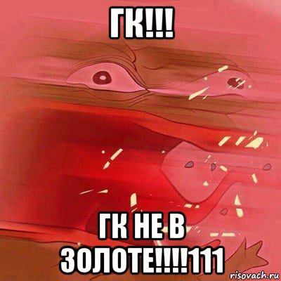 гк!!! гк не в золоте!!!!111