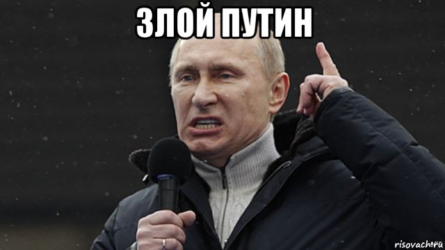 злой путин , Мем Злой Путин