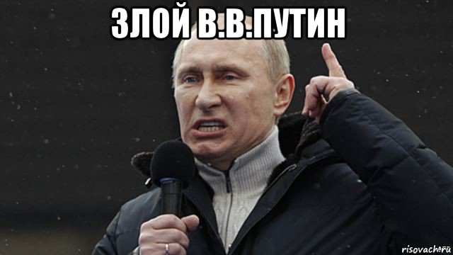 злой в.в.путин 