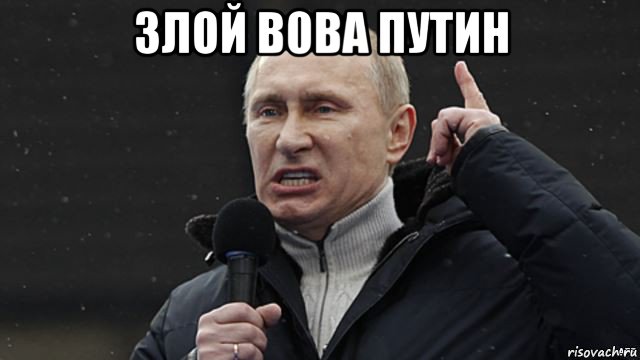 злой в0ва путин , Мем Злой Путин