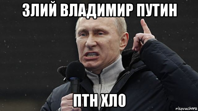 злий владимир путин птн хл0, Мем Злой Путин