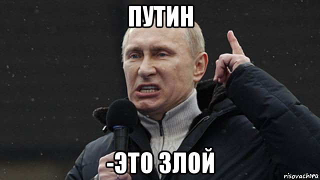 путин -это злой