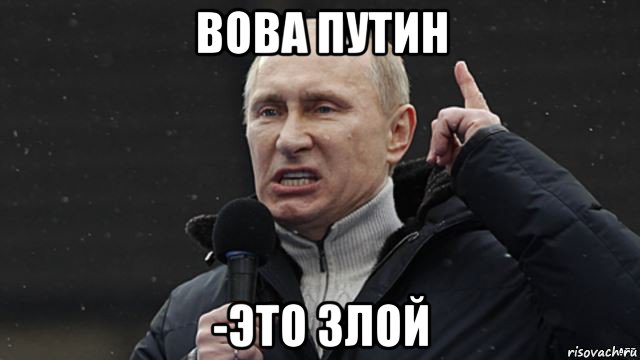 вова путин -это злой, Мем Злой Путин