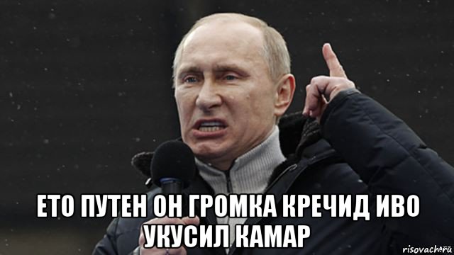  ето путен он громка кречид иво укусил камар, Мем Злой Путин