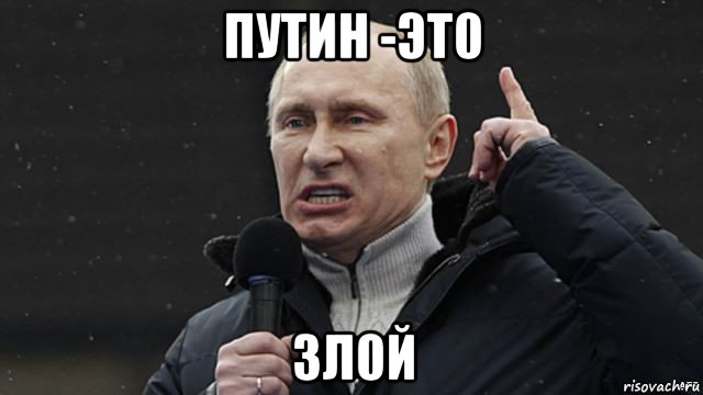 путин -эт0 зл0й, Мем Злой Путин