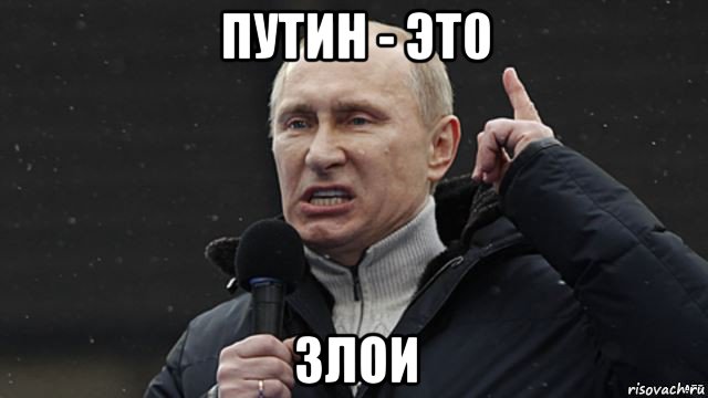 путин - эт0 злои, Мем Злой Путин