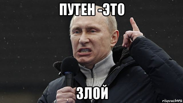 путен -эт0 зл0й, Мем Злой Путин