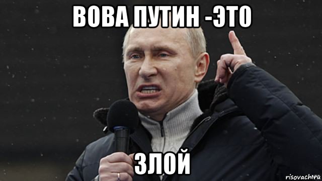 вова путин -эт0 зл0й, Мем Злой Путин