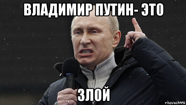 владимир путин- эт0 зл0й, Мем Злой Путин