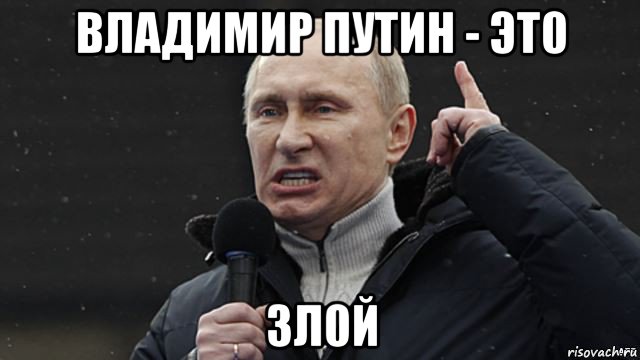 владимир путин - эт0 зл0й