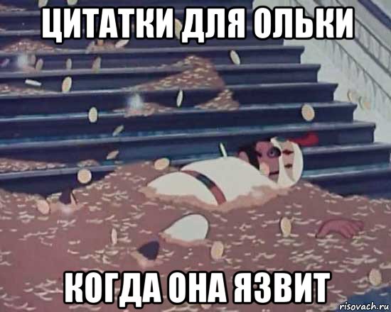 цитатки для ольки когда она язвит, Мем Золотая антилопа