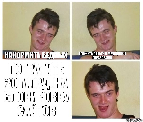 Накормить бедных Вложить деньги в медицину и образование ПОТРАТИТЬ 20 МЛРД. НА БЛОКИРОВКУ САЙТОВ, Комикс Не хочу (10 guy)