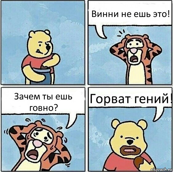 Винни не ешь это! Зачем ты ешь говно? Горват гений!