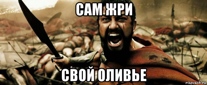 сам жри свой оливье
