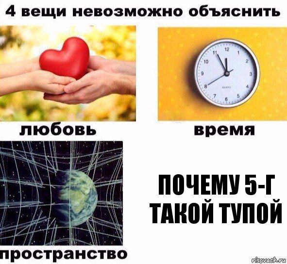 почему 5-г такой тупой, Комикс  4 вещи невозможно объяснить