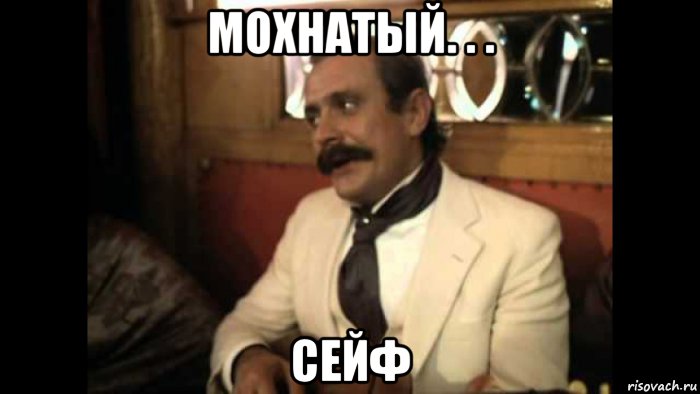 мохнатый. . . сейф, Мем 65