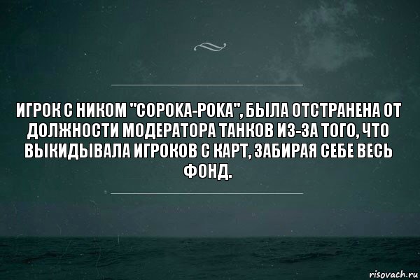 Игрок с ником "copoka-poka", была отстранена от должности модератора Танков из-за того, что выкидывала игроков с карт, забирая себе весь фонд., Комикс   игра слов море