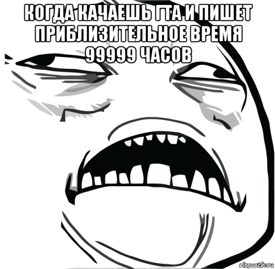 когда качаешь гта и пишет приблизительное время 99999 часов , Мем Аааааааааааааааааааааааааааааааааааааааааааааааааааааааааааааааа