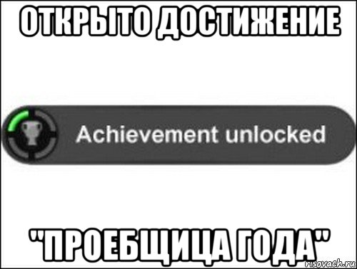 открыто достижение "проебщица года", Мем achievement unlocked