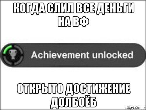 когда слил все деньги на вф открыто достижение долбоёб