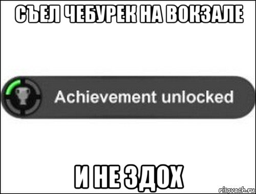 съел чебурек на вокзале и не здох, Мем achievement unlocked