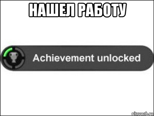 нашел работу , Мем achievement unlocked