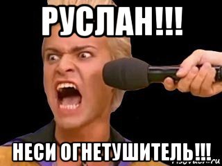 руслан!!! неси огнетушитель!!!, Мем Адвокат