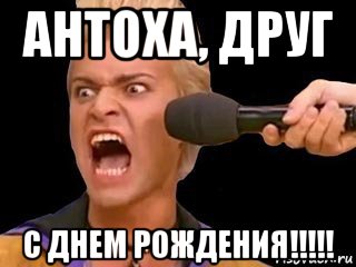 антоха, друг с днем рождения!!!!!, Мем Адвокат