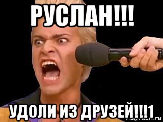 руслан!!! удоли из друзей!!!1, Мем Адвокат