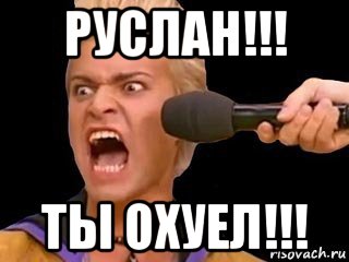 руслан!!! ты охуел!!!, Мем Адвокат