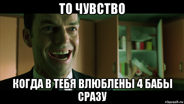 то чувство когда в тебя влюблены 4 бабы сразу, Мем агент смит