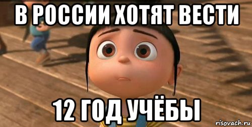 в россии хотят вести 12 год учёбы, Мем    Агнес Грю