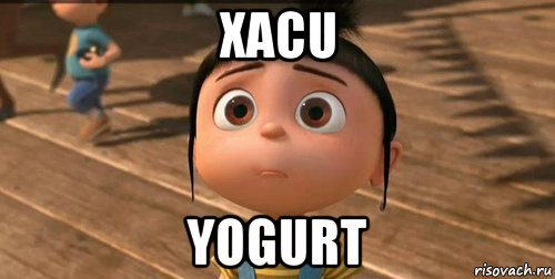 xacu yogurt, Мем    Агнес Грю
