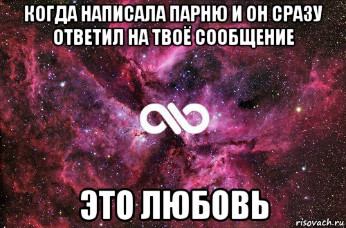 когда написала парню и он сразу ответил на твоё сообщение это любовь, Мем офигенно