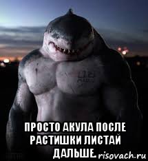  просто акула после растишки листай дальше., Мем Акула-качек