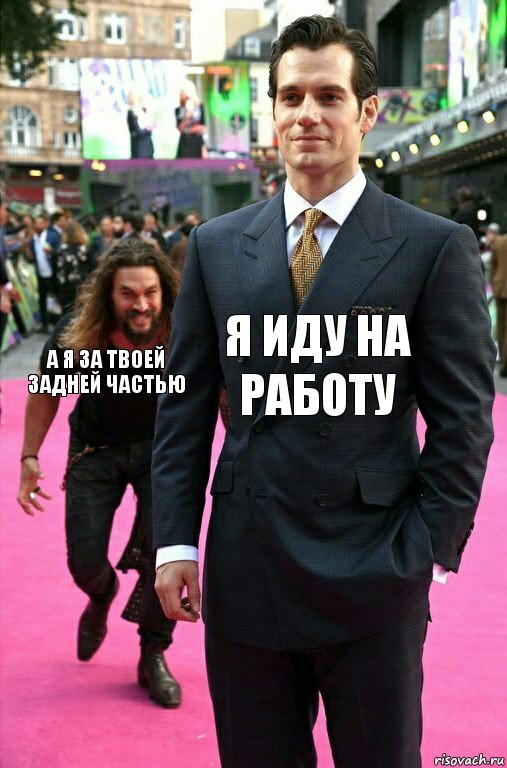 я иду на работу а я за твоей задней частью, Комикс Аквамен крадется к Супермену