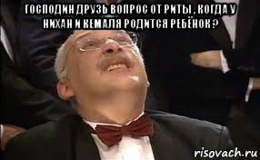 господин друзь вопрос от риты , когда у нихан и кемаля родится ребёнок ? , Мем Александр Друзь