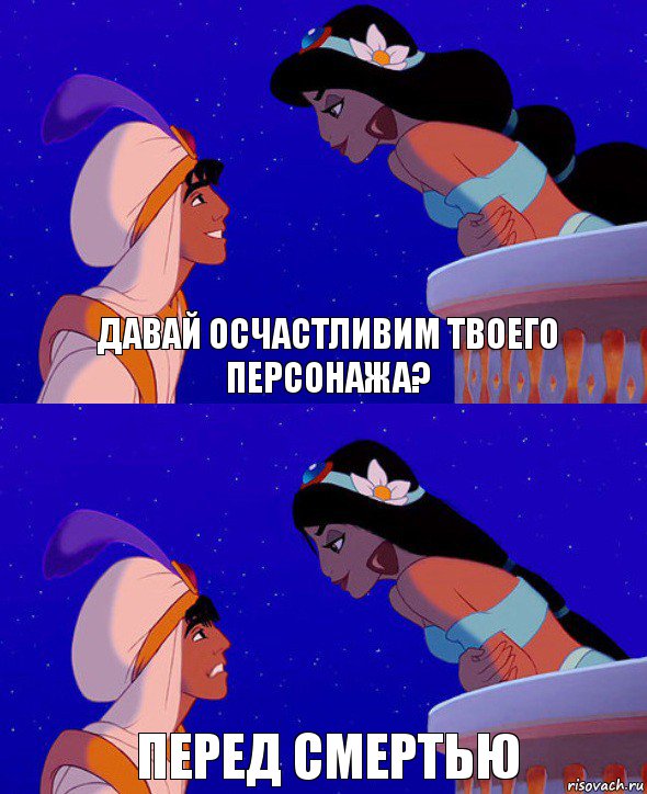 Давай осчастливим твоего персонажа? перед смертью, Комикс  Алладин и Жасмин