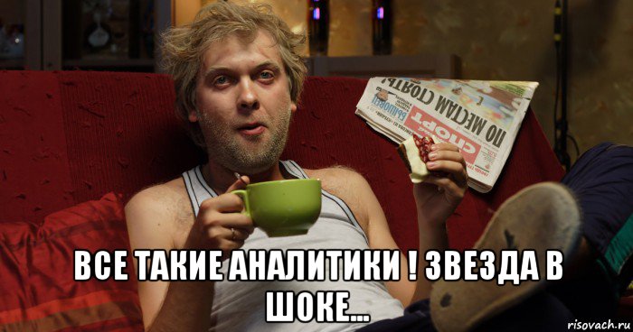  все такие аналитики ! звезда в шоке...