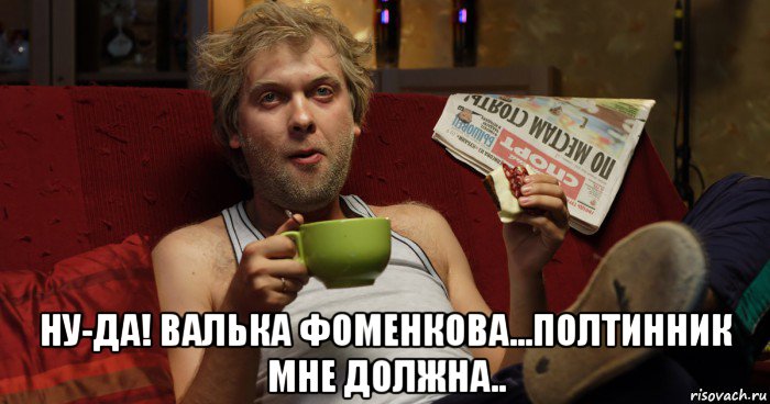  ну-да! валька фоменкова...полтинник мне должна..