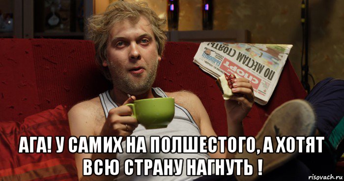 ага! у самих на полшестого, а хотят всю страну нагнуть !, Мем Аналитик