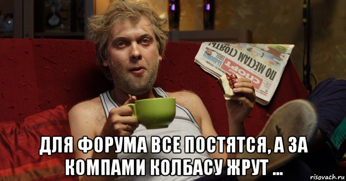  для форума все постятся, а за компами колбасу жрут ..., Мем Аналитик