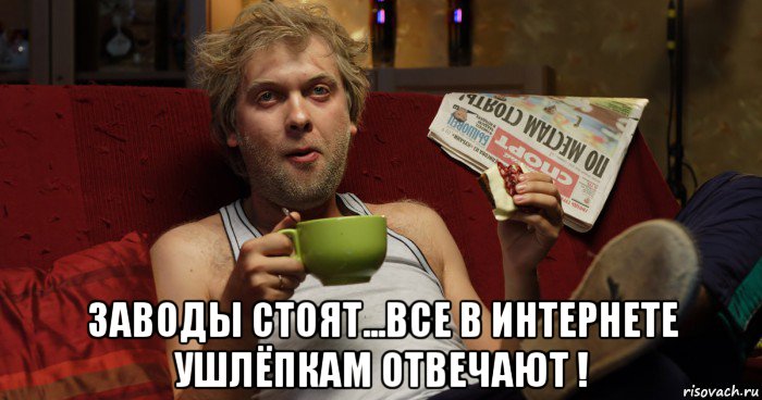  заводы стоят...все в интернете ушлёпкам отвечают !, Мем Аналитик