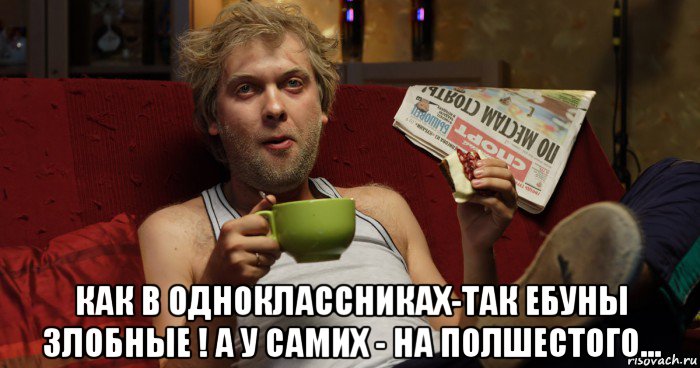  как в одноклассниках-так ебуны злобные ! а у самих - на полшестого..., Мем Аналитик