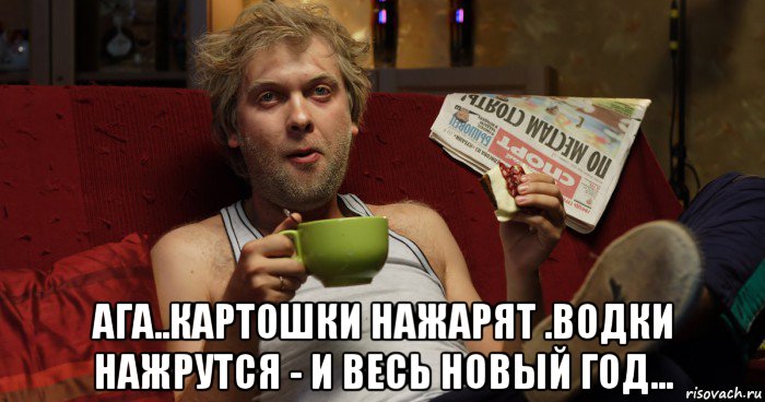  ага..картошки нажарят .водки нажрутся - и весь новый год..., Мем Аналитик