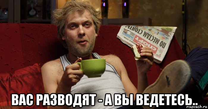  вас разводят - а вы ведетесь.., Мем Аналитик