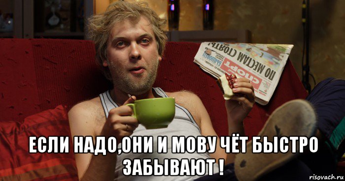  если надо,они и мову чёт быстро забывают !, Мем Аналитик