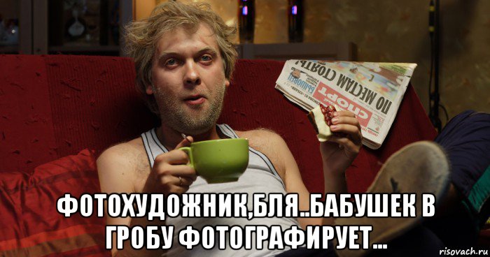  фотохудожник,бля..бабушек в гробу фотографирует..., Мем Аналитик