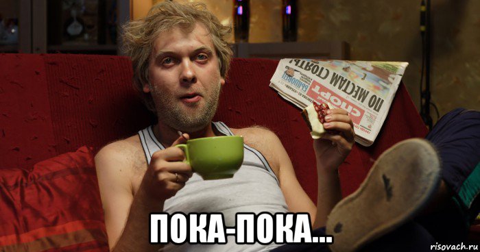  пока-пока..., Мем Аналитик
